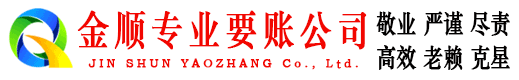 蒙阴清账公司